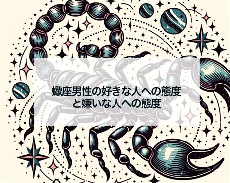 蠍座 好きな人への態度 職場|蠍座男性の本命・好きな人への態度5個！脈ありサイ。